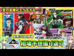 【3日目相場】一番くじ ハンターハンター Cross the X Day 選挙編 アルカ編  相場 フィギュア 相場予想振り返り