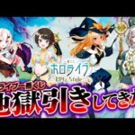 【一番くじホロライブ】ホロライブRPG Styleを引いたら地獄引きしてきた…！？