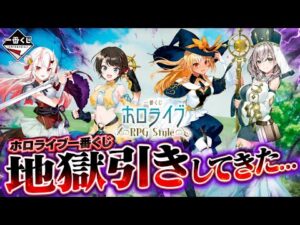 【一番くじホロライブ】ホロライブRPG Styleを引いたら地獄引きしてきた…！？