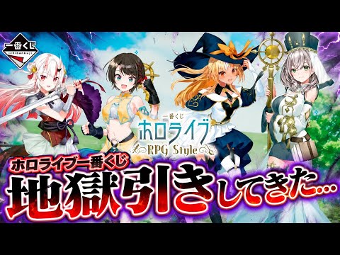 【一番くじホロライブ】ホロライブRPG Styleを引いたら地獄引きしてきた…！？