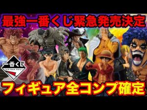 【一番くじ】刃牙、ワンピース、幽遊白書、ディズニーまで！最強の一番くじ連続登場で破産確定しました。（一番くじ、一番賞、くじ）