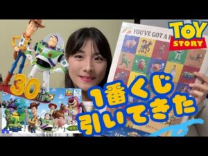 【1番くじ】トイストーリー30周年くじ引いてきた🐻