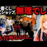 【一番くじ】着せ恋！公式ショップ限定がキツすぎる。1時間30分並んだ結果が、、、（一番くじ、一番賞、その着せ替え人形は恋をする）