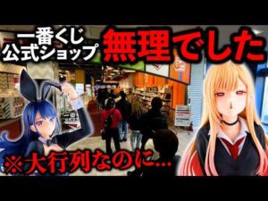 【一番くじ】着せ恋！公式ショップ限定がキツすぎる。1時間30分並んだ結果が、、、（一番くじ、一番賞、その着せ替え人形は恋をする）