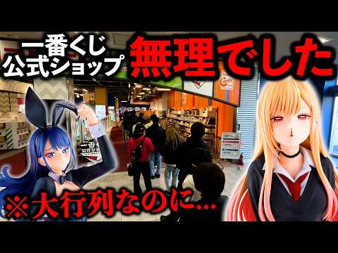 【一番くじ】着せ恋！公式ショップ限定がキツすぎる。1時間30分並んだ結果が、、、（一番くじ、一番賞、その着せ替え人形は恋をする）