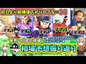 【２日目相場】一番くじ ドラゴンボール EX 対決!レッドリボン軍  相場 フィギュア 相場 相場予想振り返り