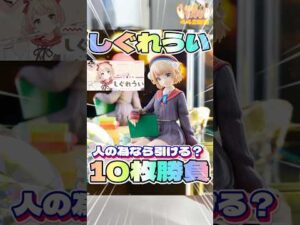 毎日一番くじ442日目一番くじしぐれういは人の為なら‥引ける‼️#shorts #一番くじ #しぐれうい #vtuber