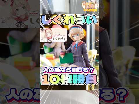 毎日一番くじ442日目一番くじしぐれういは人の為なら‥引ける‼️#shorts #一番くじ #しぐれうい #vtuber