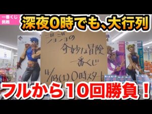 【一番くじ】深夜0時の争奪戦！ジョジョの奇妙な冒険 The Gathering of STARS