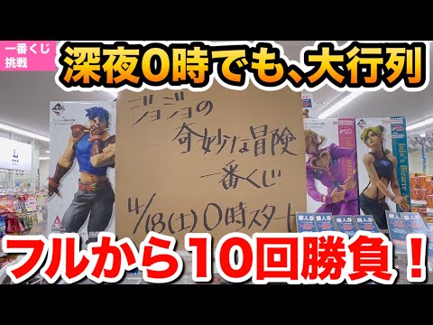 【一番くじ】深夜0時の争奪戦！ジョジョの奇妙な冒険 The Gathering of STARS