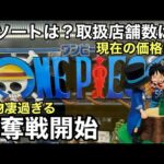 現在の価格は？ギガントネームの奪い合い！取扱店舗数も少ない… 現在の価格は？一番くじ ワンピース ドラマティックメモリーズ 最終確認！