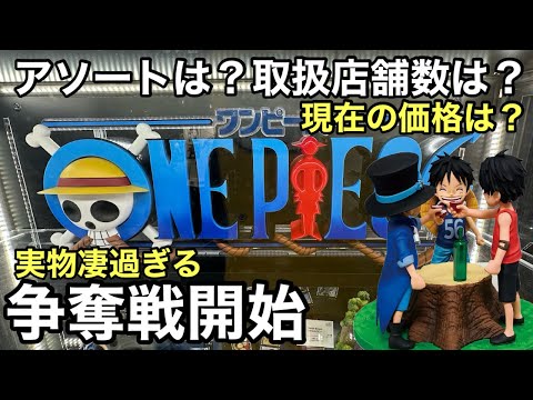 現在の価格は？ギガントネームの奪い合い！取扱店舗数も少ない… 現在の価格は？一番くじ ワンピース ドラマティックメモリーズ 最終確認！