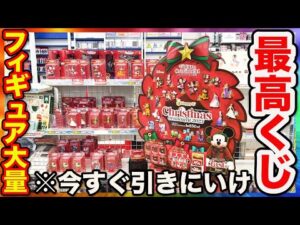 【ディズニーくじ】フィギュア大量ラインナップ！毎年即完売のクジが今年もヤバすぎた。｜Happyくじ、DISNEY、クリスマスオーナメントくじ2025