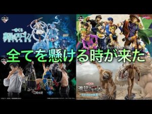 【一番くじ4月作戦会議】人生最大、全てを懸ける時が来た。
