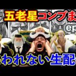 EP.2【大散財生配信】ワンピース！五老星コンプまで一番くじ引き続けます。（一番くじ、一番賞、ワンピース）[再開]