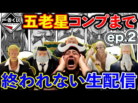 EP.2【大散財生配信】ワンピース！五老星コンプまで一番くじ引き続けます。（一番くじ、一番賞、ワンピース）[再開]