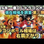 【DB相場情報】2026年発売一番くじドラゴンボール33作品の現在相場を調査してみた！