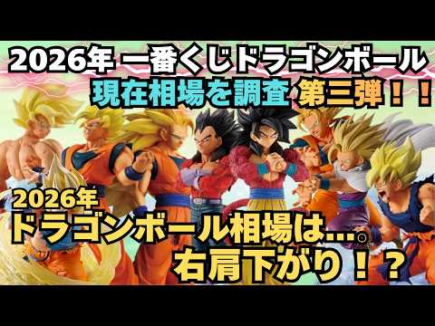【DB相場情報】2026年発売一番くじドラゴンボール33作品の現在相場を調査してみた！