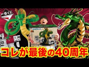 【一番くじ】ドラゴンボール！これで最後の40周年記念くじ！神龍GETで無事終了？｜一番くじ、一番賞