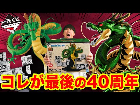 【一番くじ】ドラゴンボール！これで最後の40周年記念くじ！神龍GETで無事終了？｜一番くじ、一番賞