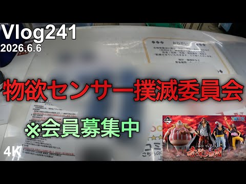 【ワンピース一番くじ】物欲センサー撲滅委員会を設立します。※会員募集中