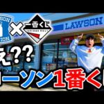 【一番くじ】ローソン！まさかのローソンの店舗がラインナップに入ってます。（一番くじ、一番賞、ローソン）