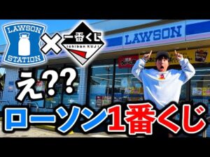 【一番くじ】ローソン！まさかのローソンの店舗がラインナップに入ってます。（一番くじ、一番賞、ローソン）