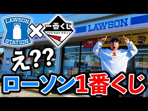 【一番くじ】ローソン！まさかのローソンの店舗がラインナップに入ってます。（一番くじ、一番賞、ローソン）