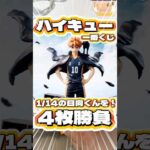 毎日一番くじ758日目ハイキュー一番くじは14枚神残りの好条件‼️お友達と視聴者様に感謝してもらえるか⁉️#shorts #一番くじ #ハイキュー