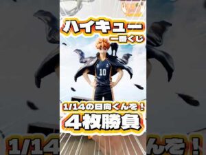 毎日一番くじ758日目ハイキュー一番くじは14枚神残りの好条件‼️お友達と視聴者様に感謝してもらえるか⁉️#shorts #一番くじ #ハイキュー