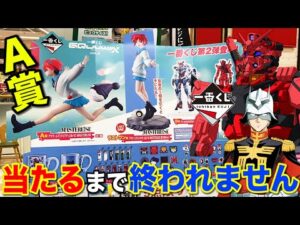 【一番くじ】『機動戦士ガンダム ジークアクス』が人気すぎる、A賞当たるまで終われません！｜一番くじ、一番賞、ガンダム