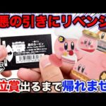 【一番くじ】星のカービィ！最悪のトラウマが蘇る？上位賞当たるまで帰れません。（一番賞、星のカービィ、Kirby Café PETIT）