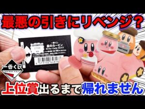 【一番くじ】星のカービィ！最悪のトラウマが蘇る？上位賞当たるまで帰れません。（一番賞、星のカービィ、Kirby Café PETIT）