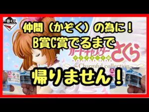 【一番くじ】カードキャプターさくら❗️B賞、C賞引くまで帰れない戦いの始まり‼️ #一番くじ #カードキャプターさくら #cardcaptorsakura