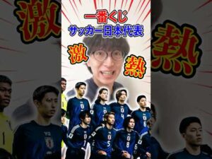 一番くじ！サッカー日本代表！！これは激アツでしょ！！！ #一番くじ #一番賞 #サッカー #日本代表 #日本代表サッカー #サッカー日本代表