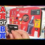 【コカコーラくじ】このクジ過去最高だろ、A賞orB賞当たるまで引いたら想定外の結果に。