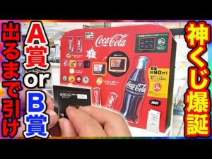 【コカコーラくじ】このクジ過去最高だろ、A賞orB賞当たるまで引いたら想定外の結果に。