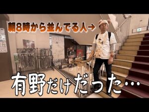 【ドラゴンボール】朝8時から並んでる人、有野だけだった…【一番くじ】