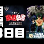 3日目相場『幽☆遊☆白書』一番くじ 幽☆遊☆白書 暗黒武術会編