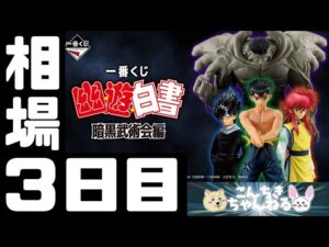 3日目相場『幽☆遊☆白書』一番くじ 幽☆遊☆白書 暗黒武術会編