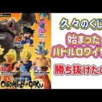 【一番くじ開封動画】 ドラゴンボール 一番くじ THE CHRONICLE OF GOKU 久々に引いてきました！ 1人だけの最終決戦！！ dragonball
