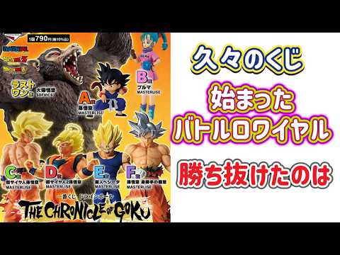 【一番くじ開封動画】 ドラゴンボール 一番くじ THE CHRONICLE OF GOKU 久々に引いてきました！ 1人だけの最終決戦！！ dragonball