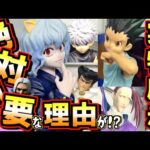 【実物展示】絶対に必須な理由がここに⁉︎ 一番くじ HUNTER×HUNTER CHMERA ANT キメラアント  ハンター×ハンター ゴン キルア ネフェルピトー カイト ラストワン賞 メルエム
