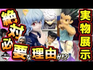 【実物展示】発売直前‼︎ 絶対に必須な理由がここに⁉︎ 一番くじ HUNTER×HUNTER CHMERA ANT キメラアント ハンター×ハンター ゴン キルア ピトー カイト ラストワン賞
