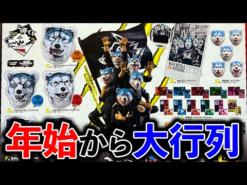 【一番くじ】マンウィズ!ミセスに続くバンドコラボ!年始から即完売が止まりません。(一番くじ、マンウィズ、MAN WITH A MISSION)