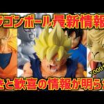 最高の情報と、そこから考察できる来年一番くじの◯◯について　ドラゴンボール　一番くじ　最新情報　孫悟空　超サイヤ人　フィギュア　鳥山明　40周年