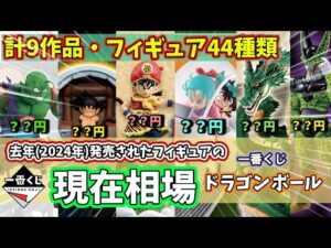 【相場】一番くじ ドラゴンボール 去年発売されたフィギュアの現在相場