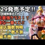 【HH詳細情報】一番くじ HUNTER×HUNTER GREED ISLAND ②くじの詳細情報まとめ！