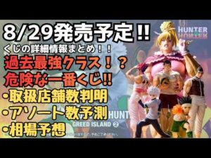 【HH詳細情報】一番くじ HUNTER×HUNTER GREED ISLAND ②くじの詳細情報まとめ！