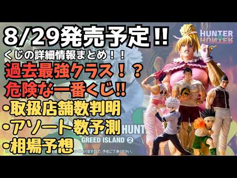 【HH詳細情報】一番くじ HUNTER×HUNTER GREED ISLAND ②くじの詳細情報まとめ！